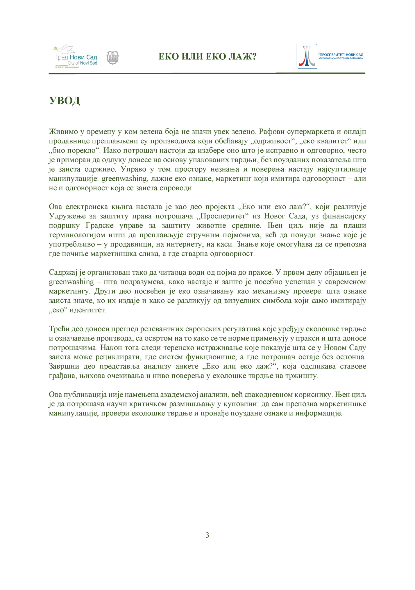 ЕКО ИЛИ ЕКО ЛАЖ?