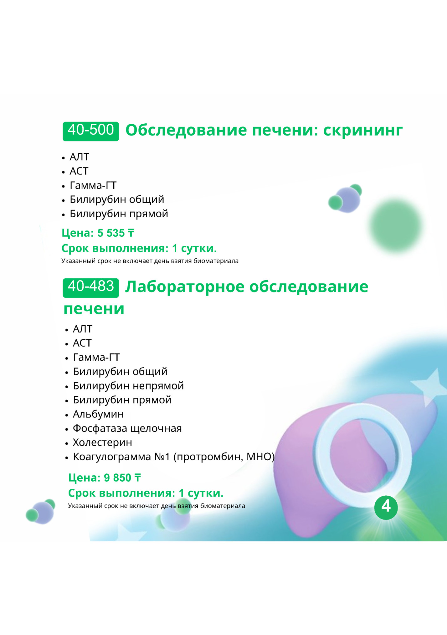 40-500 Обследование печени: скрининг