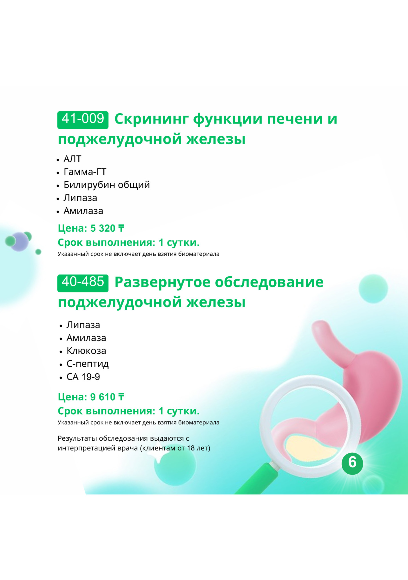 41-009 Скрининг функции печени и