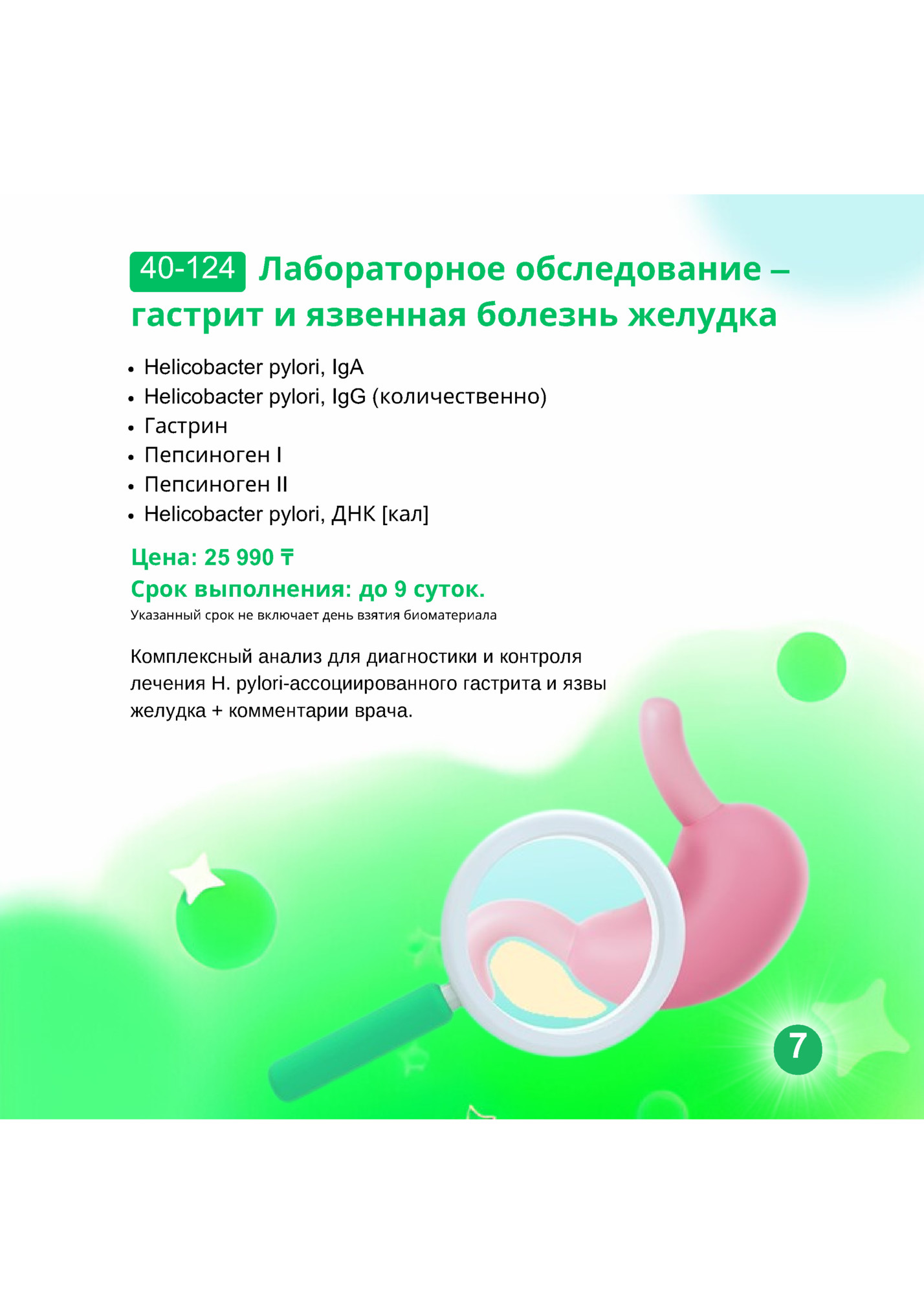 40-124 Лабораторное обследование –