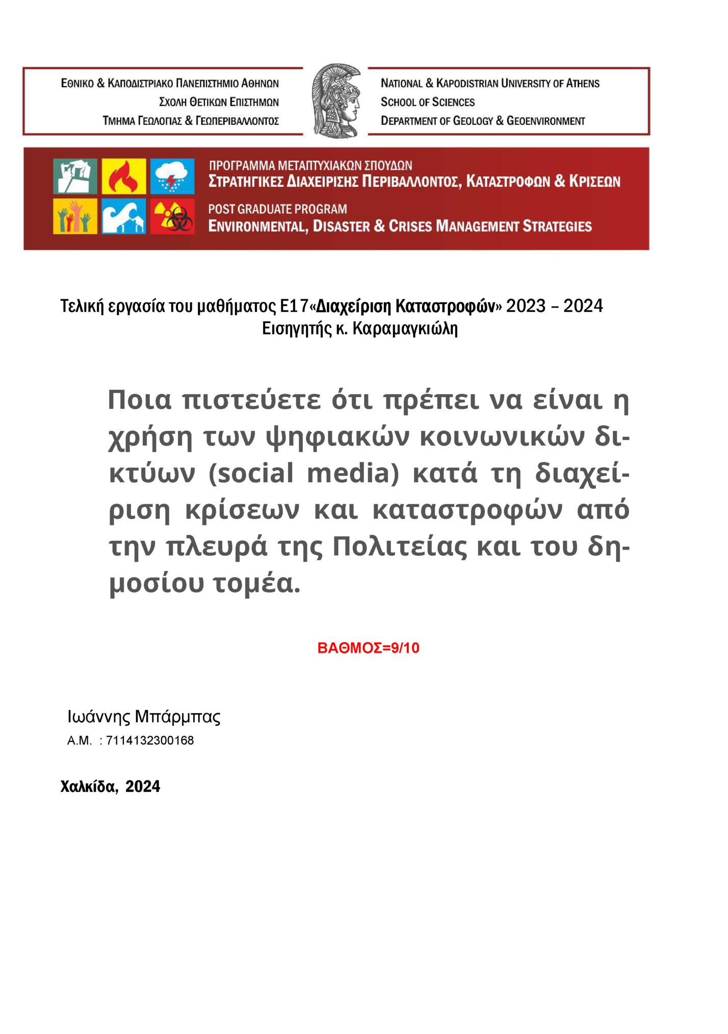 Τελική εργασία του μαθήματος Ε17«Διαχείριση Καταστροφών» 2023 – 2024