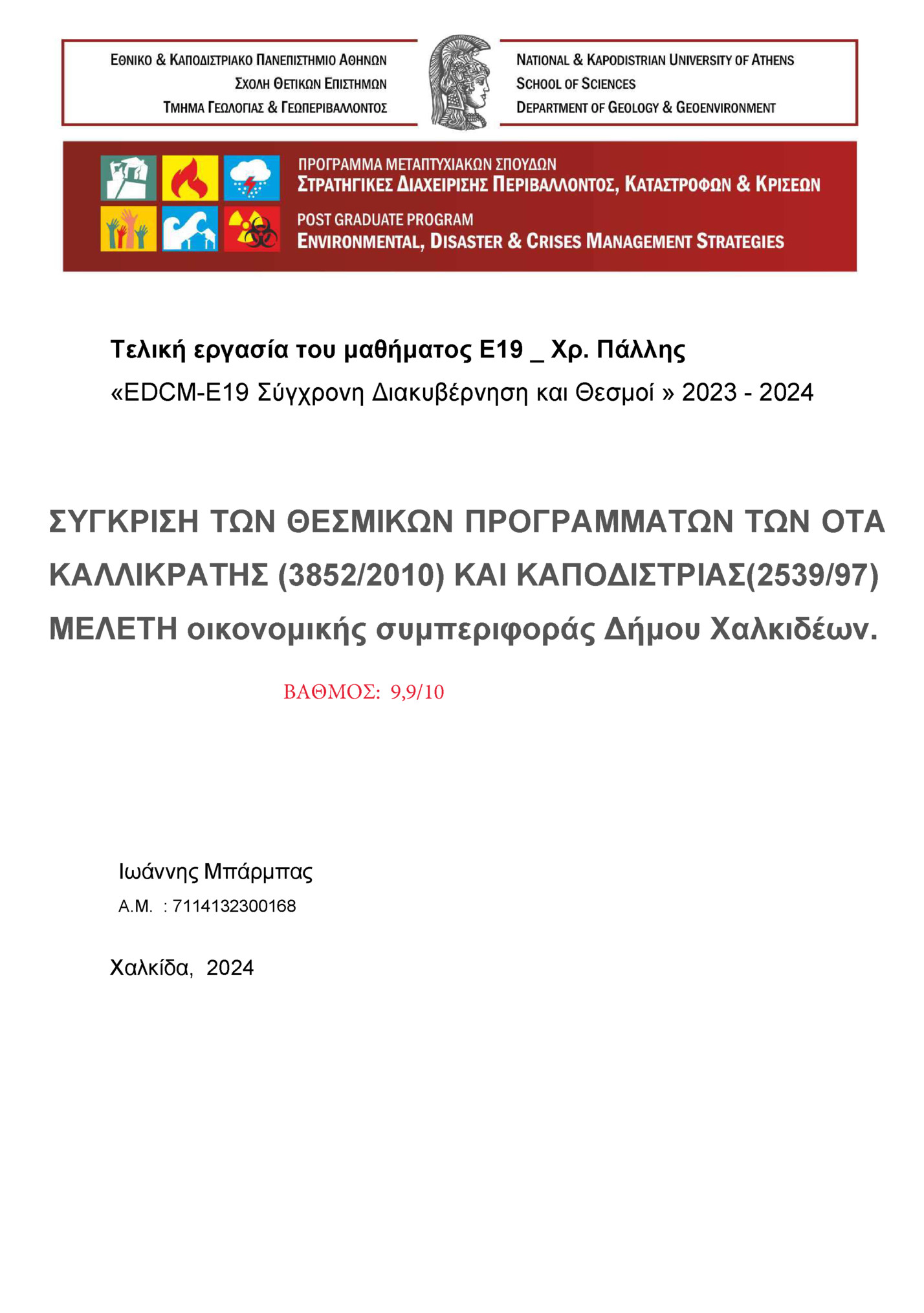 Τελική εργασία του μαθήματος Ε19 _ Χρ. Πάλλης