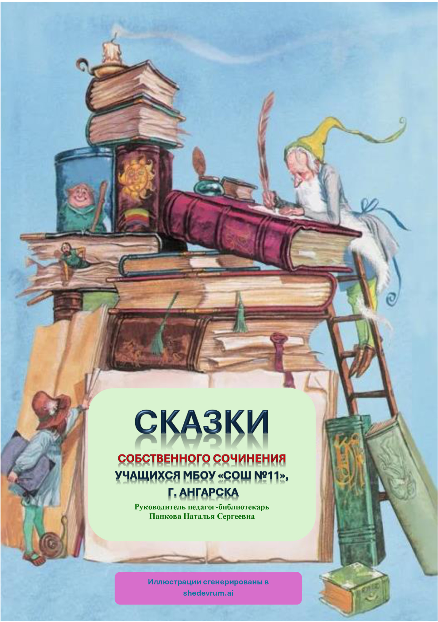 Руководитель педагог-библиотекарь