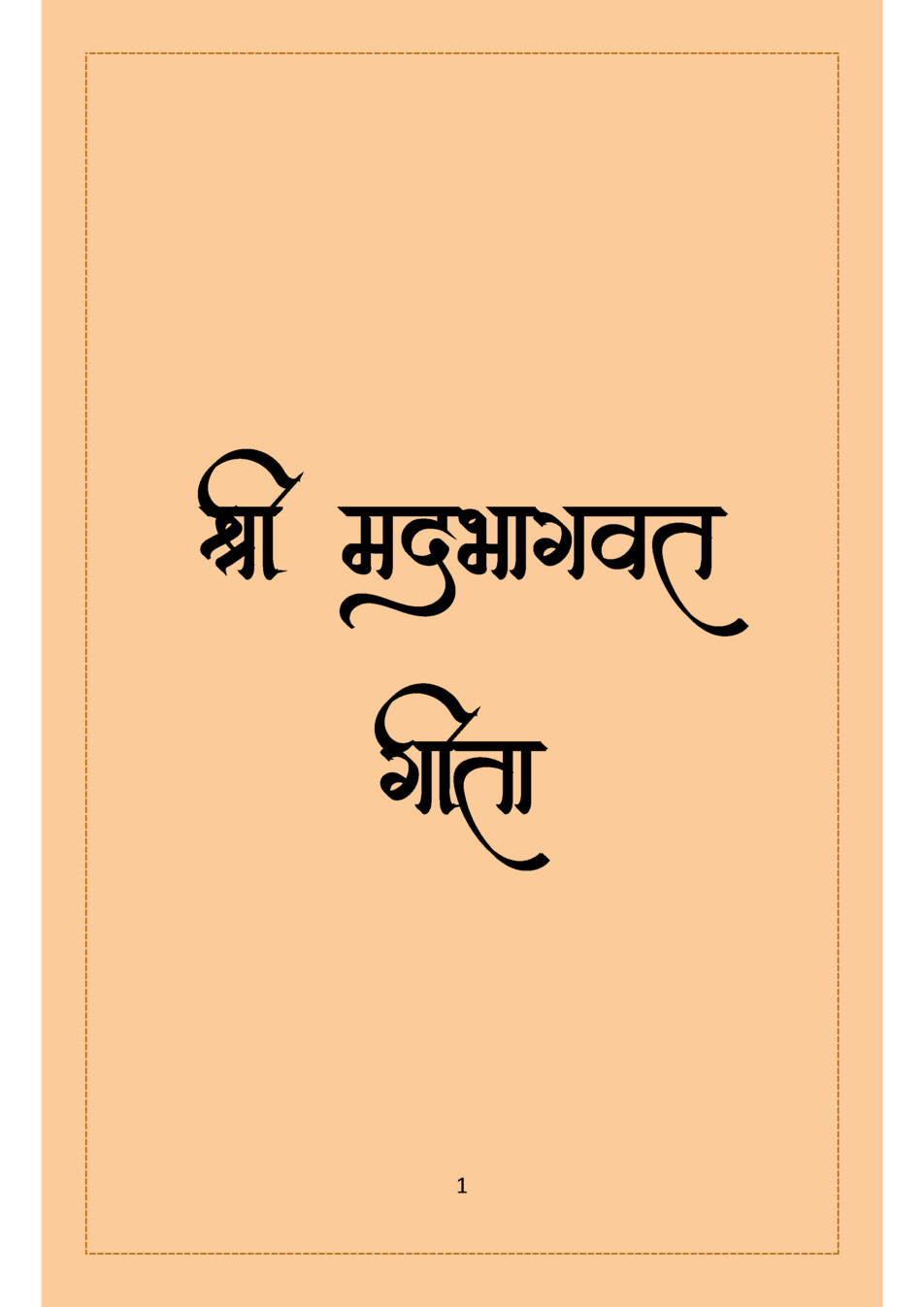 श्री मद्भगवत गीता सरल एवं सम्पूर्ण हिन्दी संस्करण