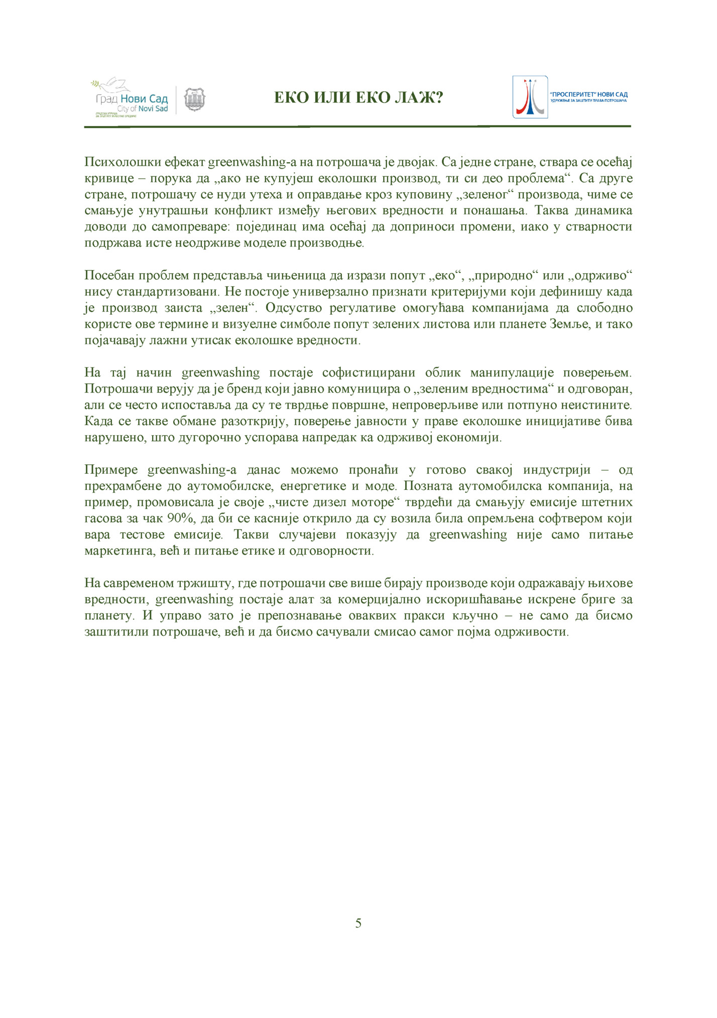 ЕКО ИЛИ ЕКО ЛАЖ?