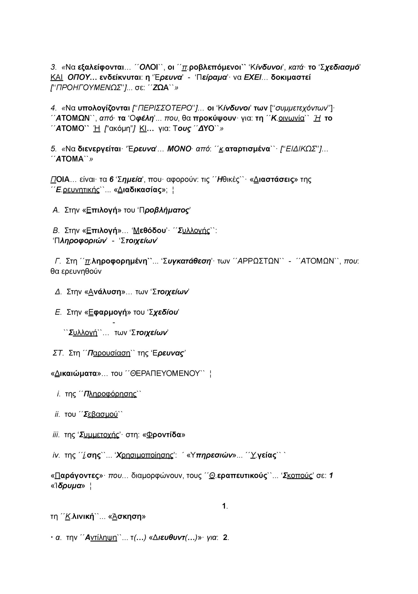 3. «Να εξαλείφονται… ´´ΟΛΟΙ``, οι ´´π.ροβλεπόμενοι`` ‘Κίνδυνοι’, κατά· το ‘Σχεδιασμό’