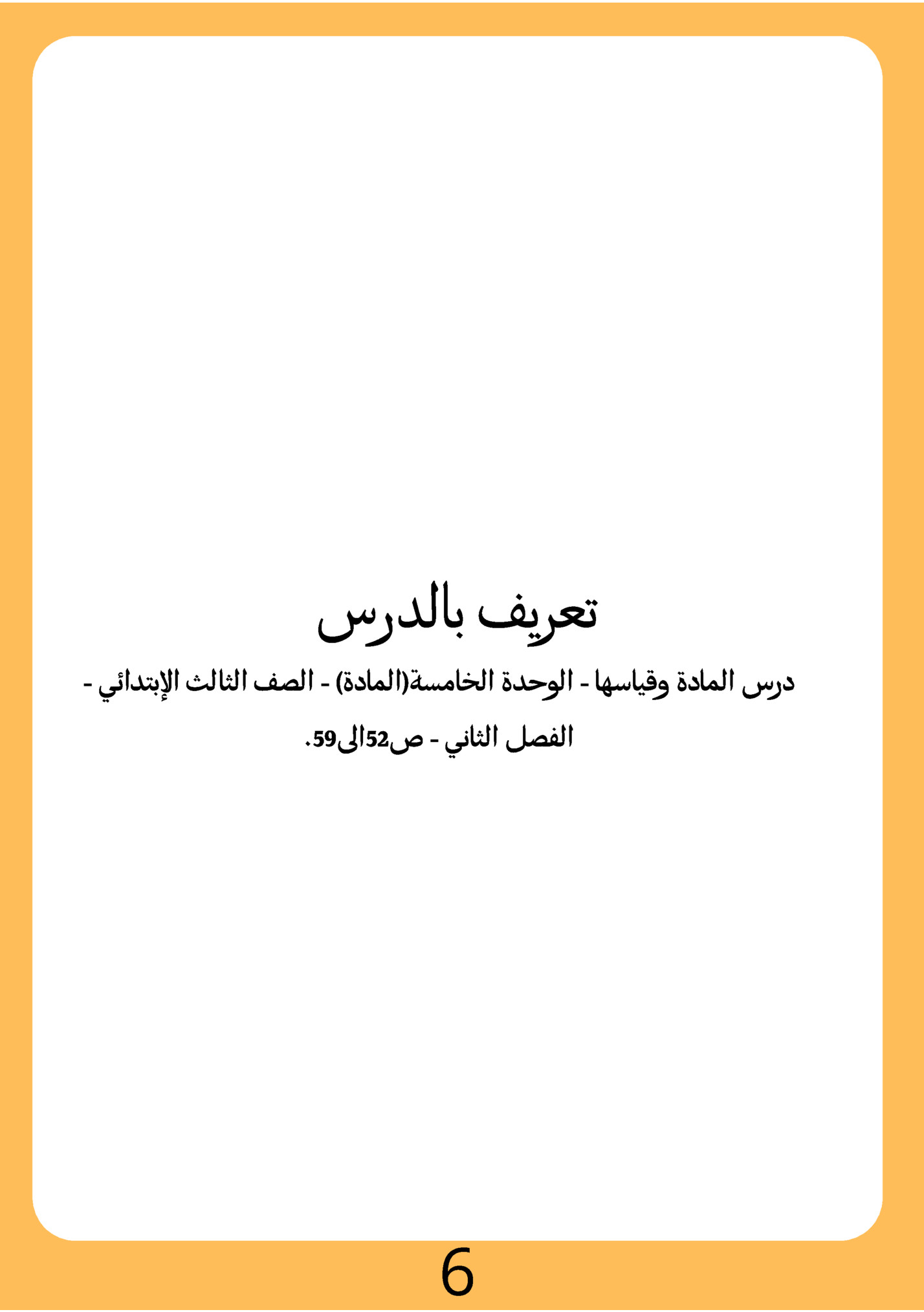 ‫تعريف بالدرس‬