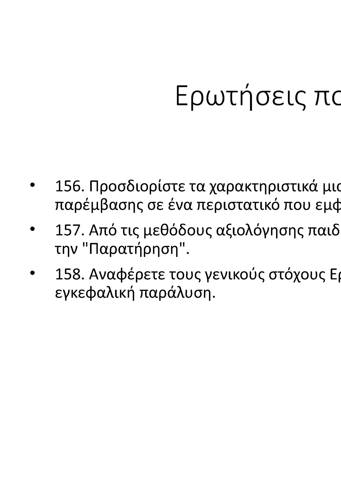 Ερωτήσεις που απαντάμε: