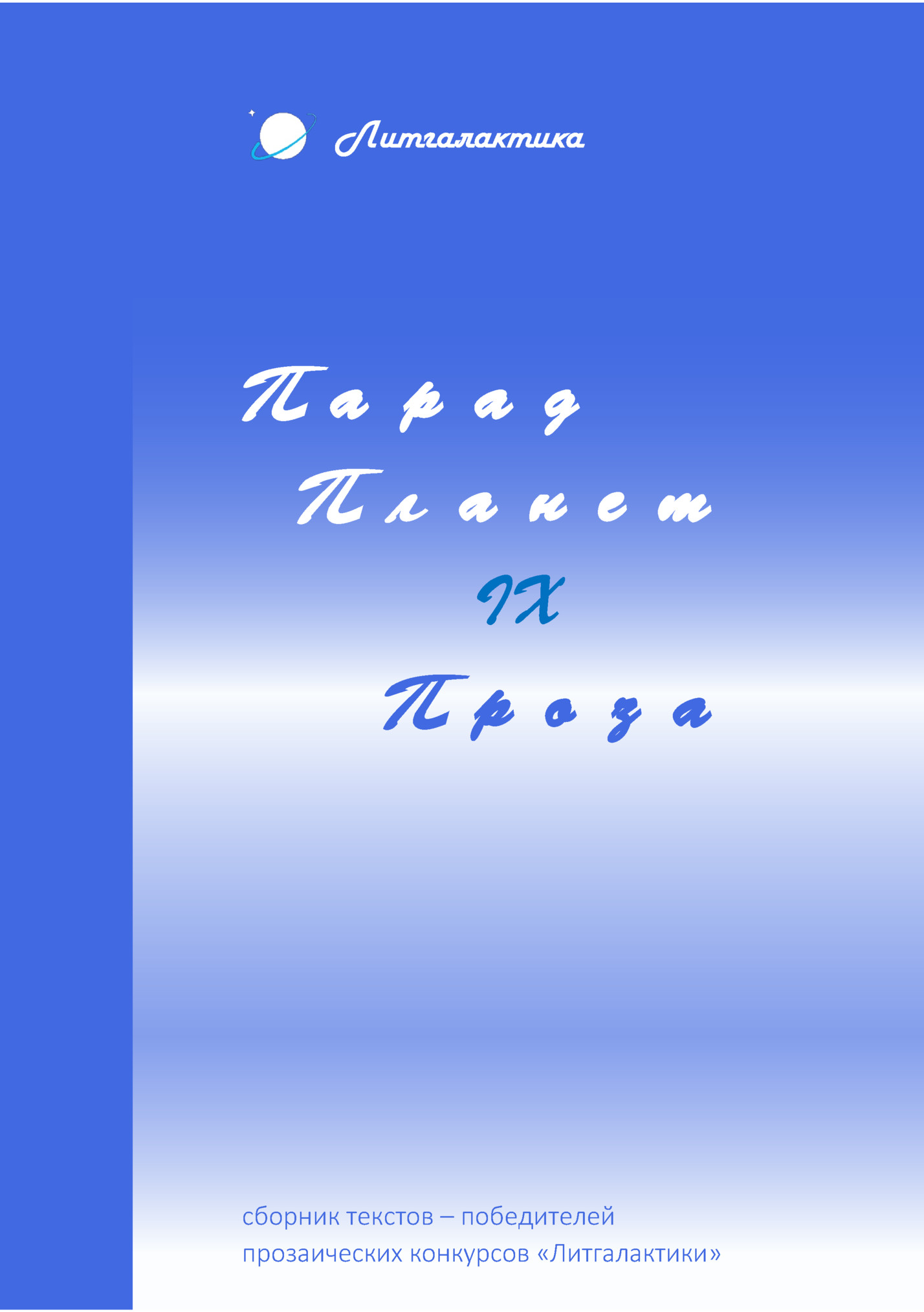 Литгалактика