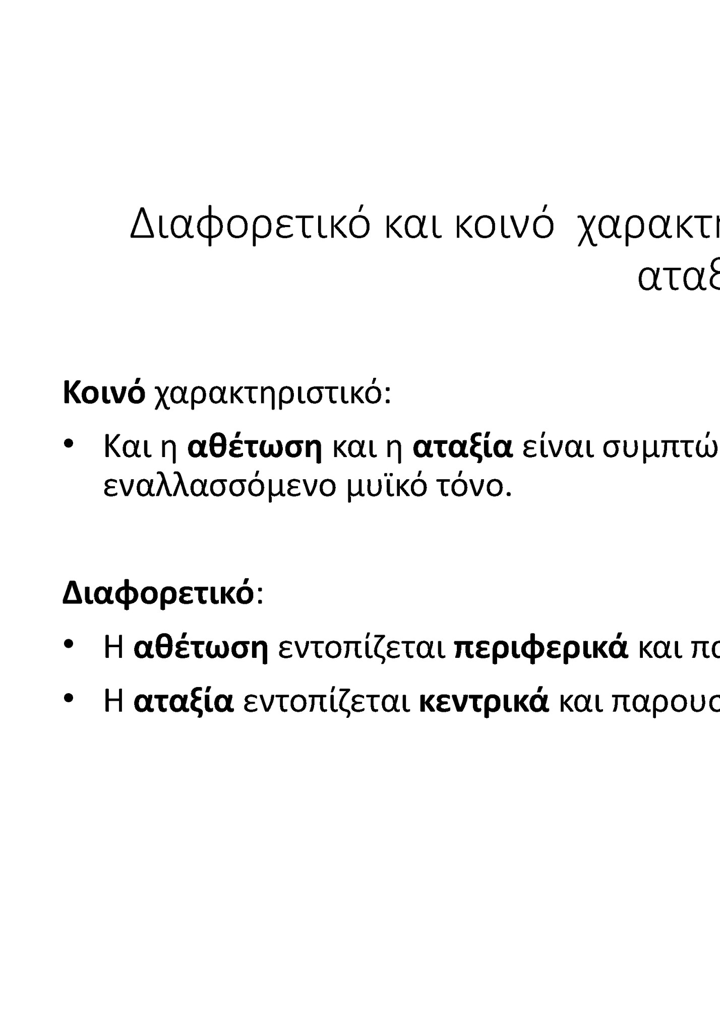 Διαφορετικό και κοινό χαρακτηριστικό της αθέτωσης και της