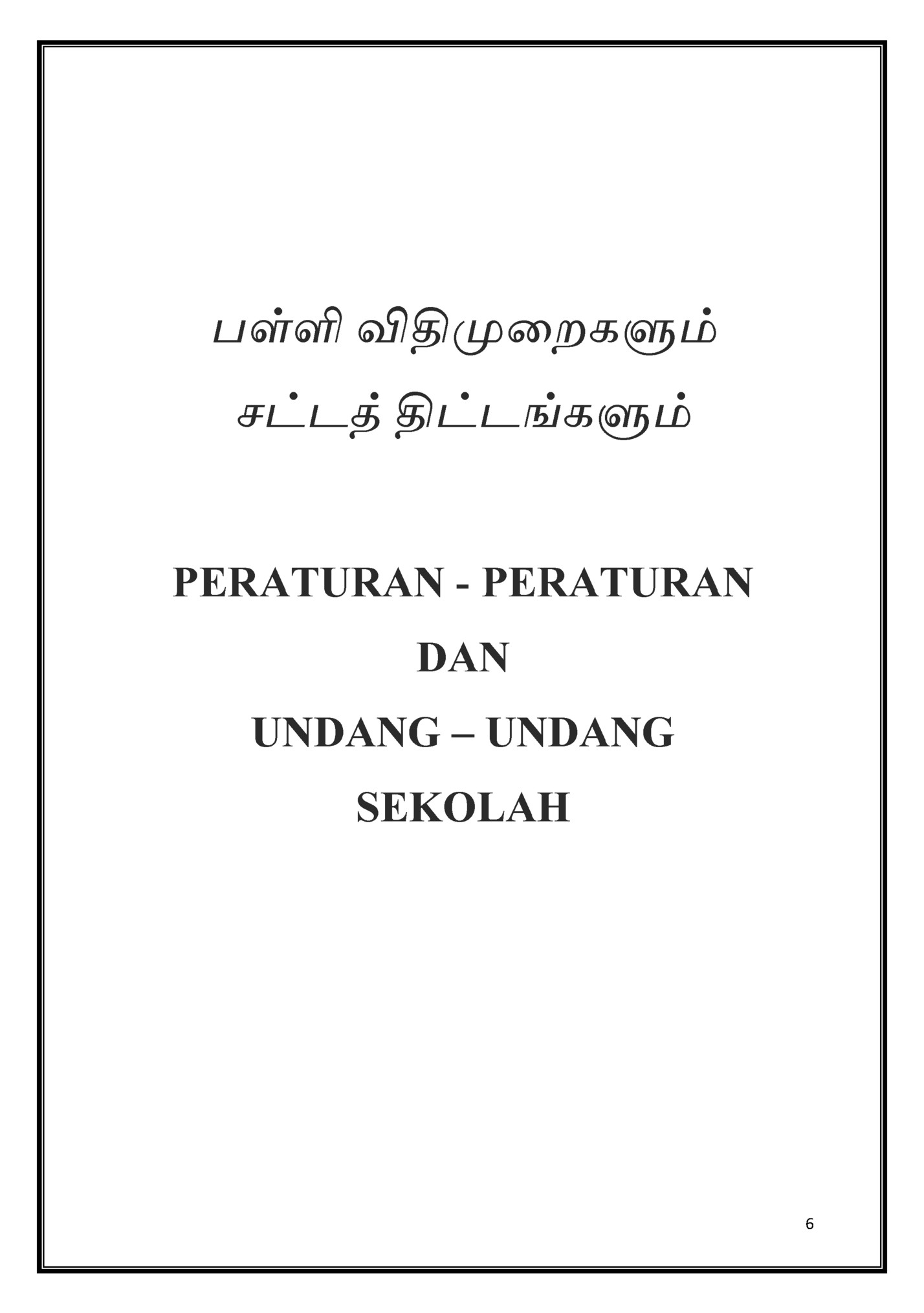 பள்ளி விதிமுறைகளும் பள்ளி விதிமுறைகளும்