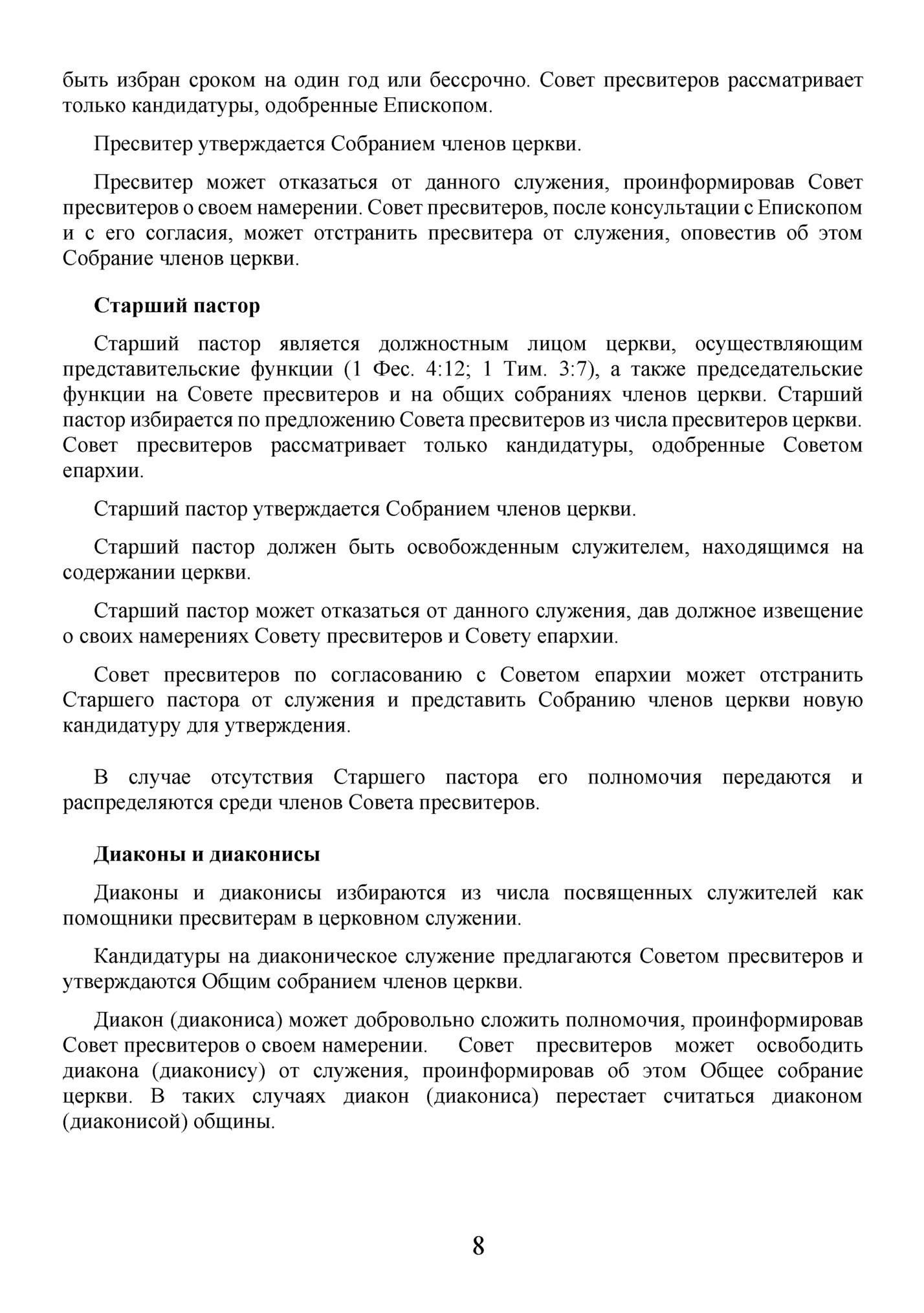 быть избран сроком на один год или бессрочно. Совет пресвитеров рассматривает