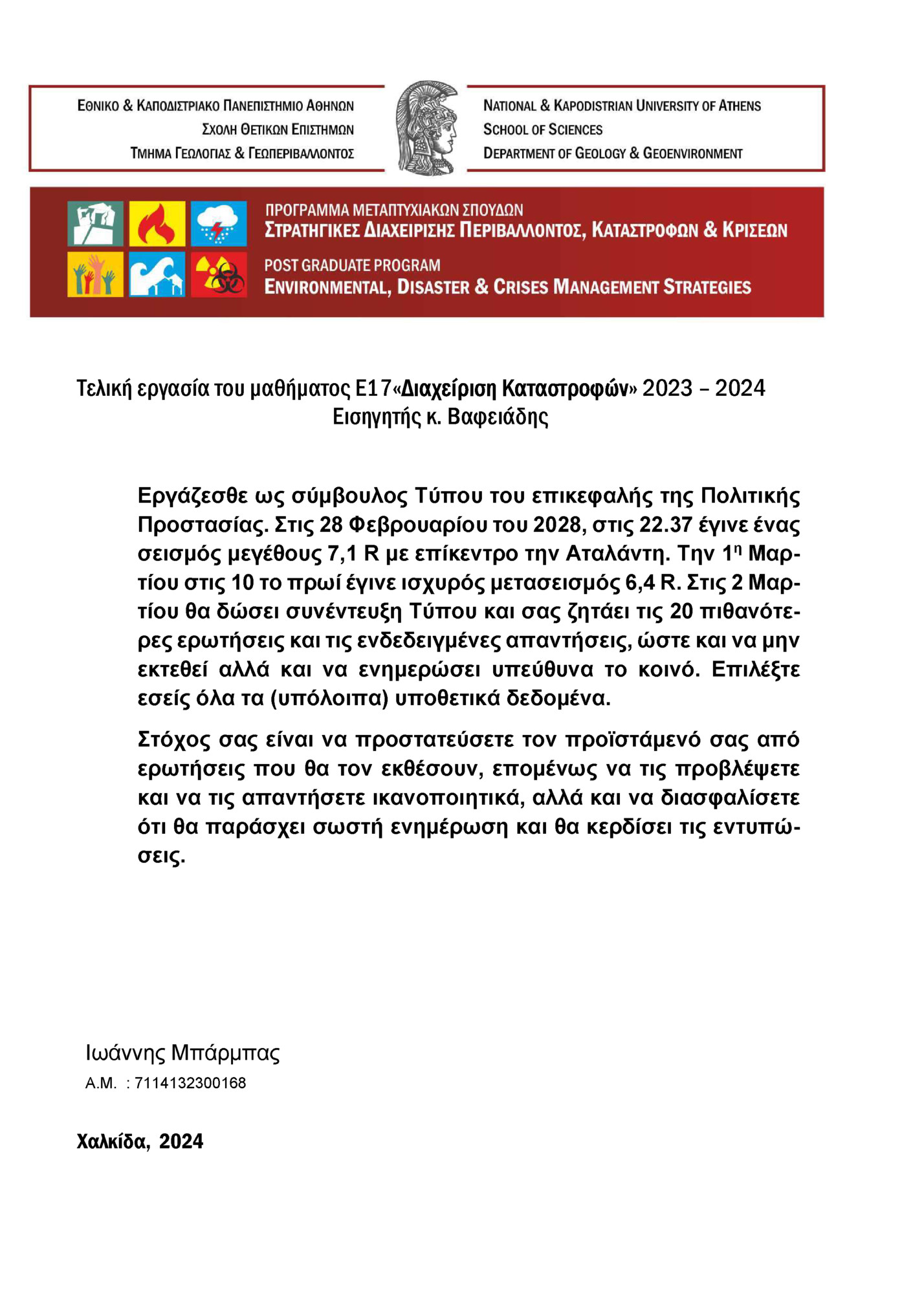 Τελική εργασία του μαθήματος Ε17«Διαχείριση Καταστροφών» 2023 – 2024