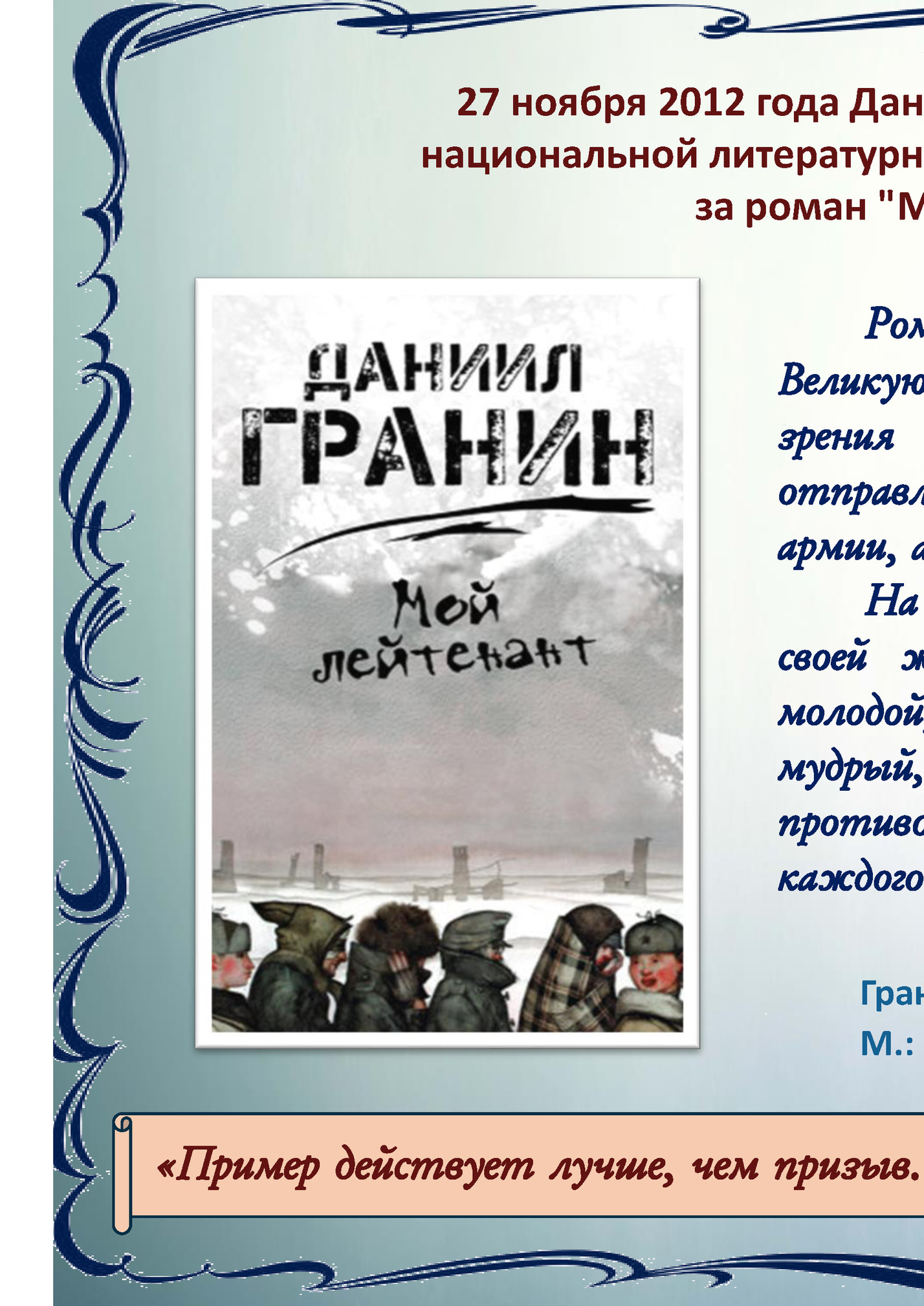 27 ноября 2012 года Даниил Гранин был награжден